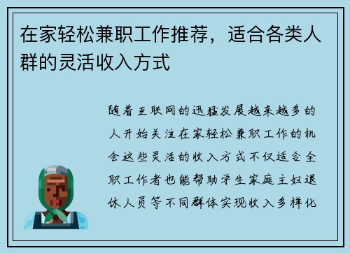 在家轻松兼职工作推荐，适合各类人群的灵活收入方式