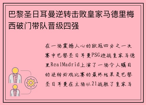 巴黎圣日耳曼逆转击败皇家马德里梅西破门带队晋级四强