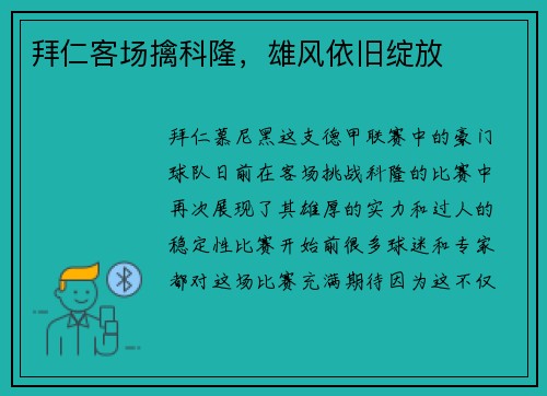 拜仁客场擒科隆，雄风依旧绽放