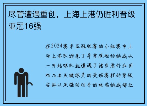 尽管遭遇重创，上海上港仍胜利晋级亚冠16强