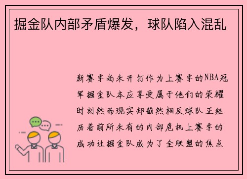 掘金队内部矛盾爆发，球队陷入混乱