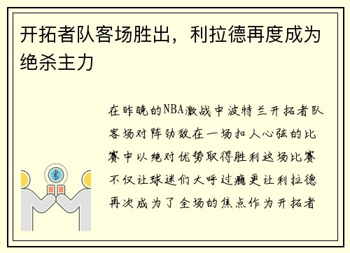 开拓者队客场胜出，利拉德再度成为绝杀主力