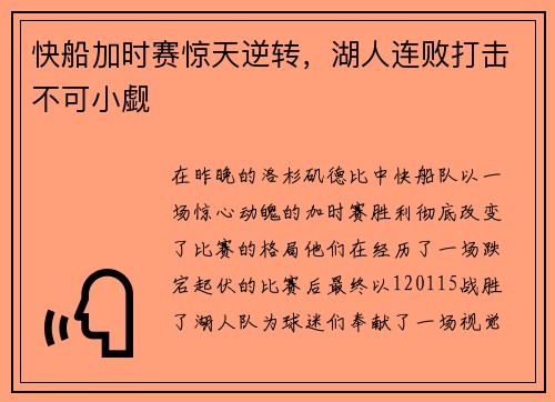 快船加时赛惊天逆转，湖人连败打击不可小觑