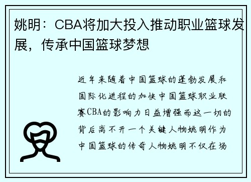 姚明：CBA将加大投入推动职业篮球发展，传承中国篮球梦想