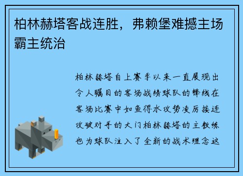 柏林赫塔客战连胜，弗赖堡难撼主场霸主统治