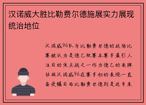汉诺威大胜比勒费尔德施展实力展现统治地位