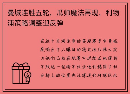 曼城连胜五轮，瓜帅魔法再现，利物浦策略调整迎反弹