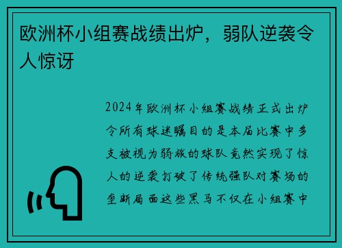 欧洲杯小组赛战绩出炉，弱队逆袭令人惊讶