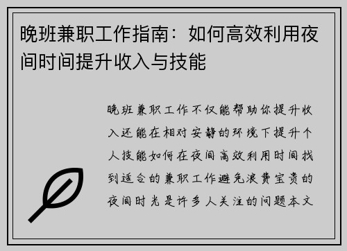 晚班兼职工作指南：如何高效利用夜间时间提升收入与技能