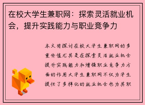 在校大学生兼职网：探索灵活就业机会，提升实践能力与职业竞争力