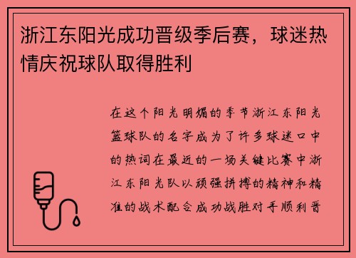 浙江东阳光成功晋级季后赛，球迷热情庆祝球队取得胜利