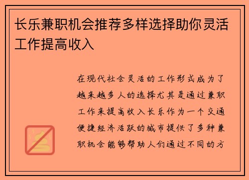 长乐兼职机会推荐多样选择助你灵活工作提高收入