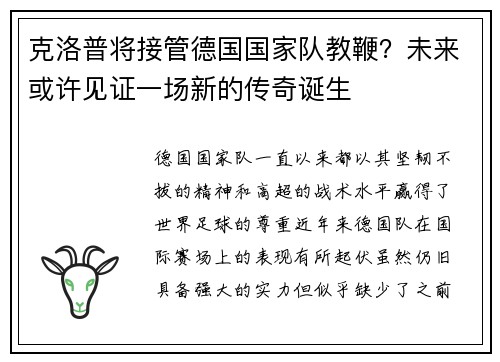克洛普将接管德国国家队教鞭？未来或许见证一场新的传奇诞生