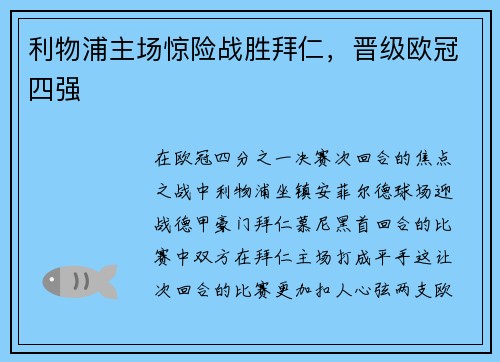 利物浦主场惊险战胜拜仁，晋级欧冠四强