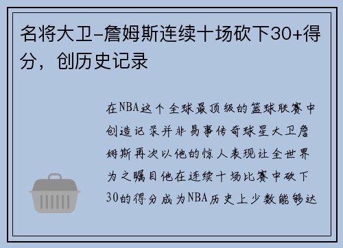 名将大卫-詹姆斯连续十场砍下30+得分，创历史记录