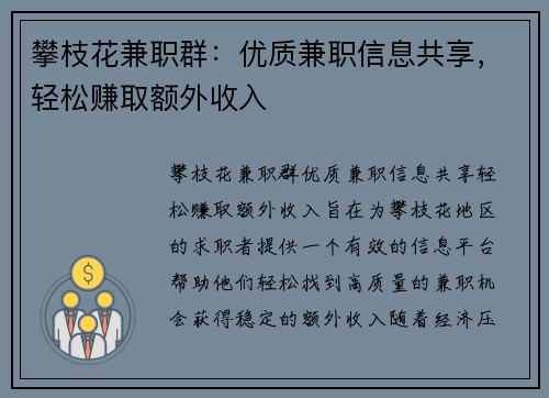 攀枝花兼职群：优质兼职信息共享，轻松赚取额外收入