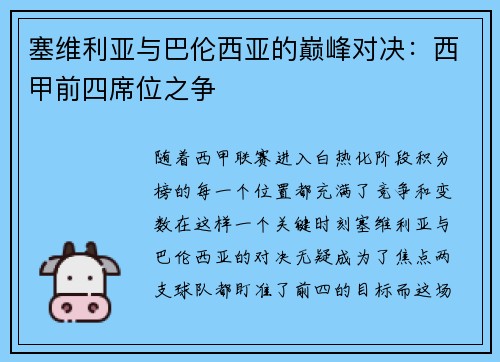 塞维利亚与巴伦西亚的巅峰对决：西甲前四席位之争