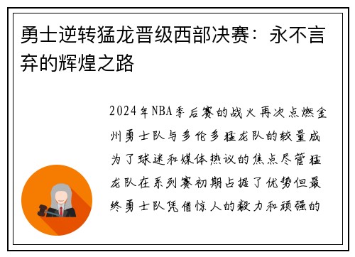 勇士逆转猛龙晋级西部决赛：永不言弃的辉煌之路