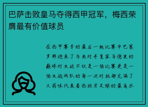巴萨击败皇马夺得西甲冠军，梅西荣膺最有价值球员