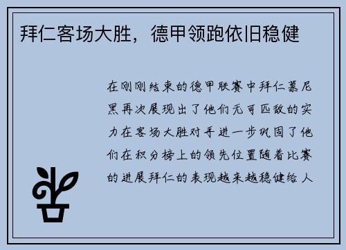 拜仁客场大胜，德甲领跑依旧稳健