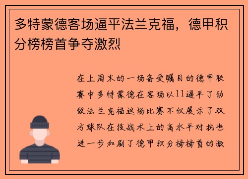 多特蒙德客场逼平法兰克福，德甲积分榜榜首争夺激烈