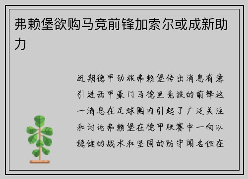 弗赖堡欲购马竞前锋加索尔或成新助力