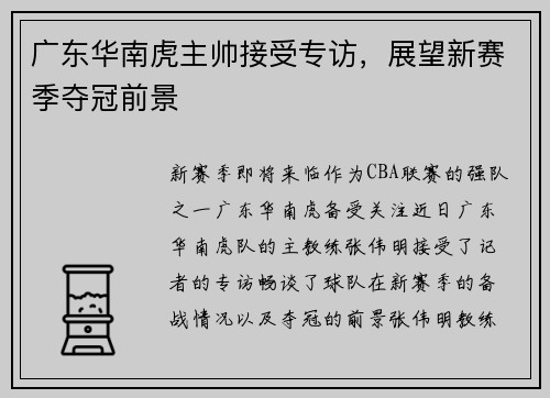 广东华南虎主帅接受专访，展望新赛季夺冠前景