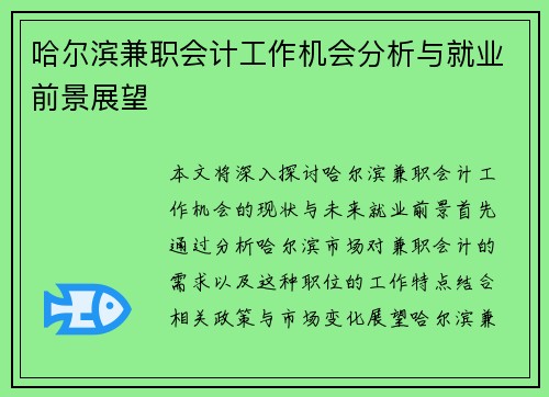 哈尔滨兼职会计工作机会分析与就业前景展望
