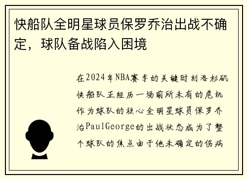 快船队全明星球员保罗乔治出战不确定，球队备战陷入困境