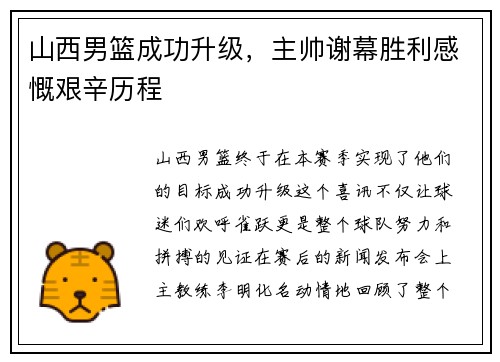 山西男篮成功升级，主帅谢幕胜利感慨艰辛历程