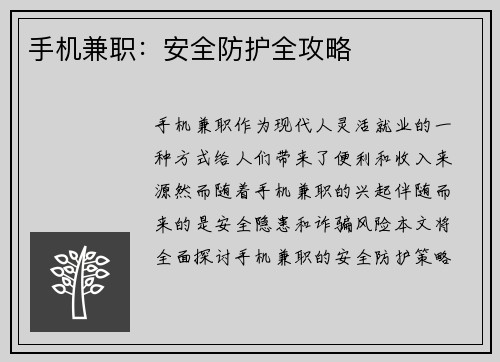 手机兼职：安全防护全攻略