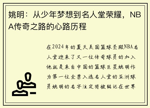 姚明：从少年梦想到名人堂荣耀，NBA传奇之路的心路历程