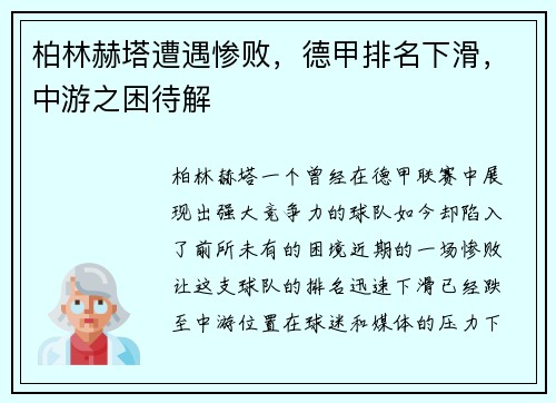 柏林赫塔遭遇惨败，德甲排名下滑，中游之困待解