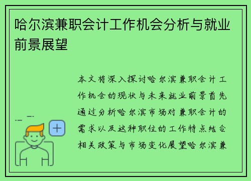 哈尔滨兼职会计工作机会分析与就业前景展望