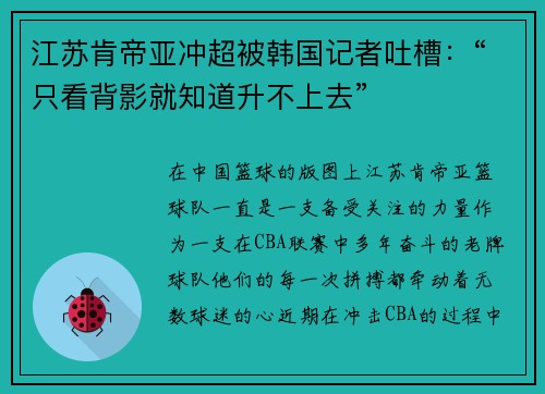 江苏肯帝亚冲超被韩国记者吐槽：“只看背影就知道升不上去”