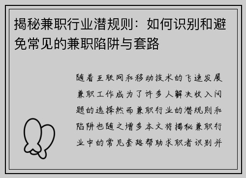 揭秘兼职行业潜规则：如何识别和避免常见的兼职陷阱与套路