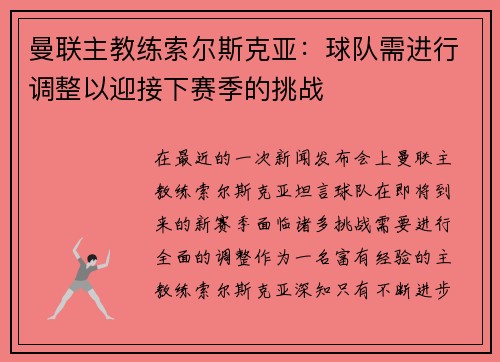 曼联主教练索尔斯克亚：球队需进行调整以迎接下赛季的挑战