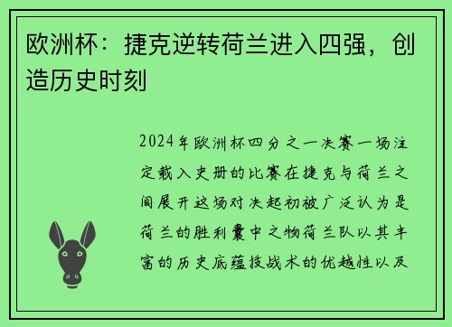 欧洲杯：捷克逆转荷兰进入四强，创造历史时刻