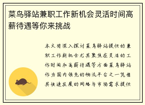 菜鸟驿站兼职工作新机会灵活时间高薪待遇等你来挑战