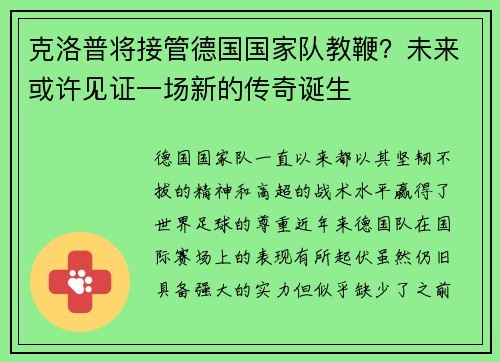 克洛普将接管德国国家队教鞭？未来或许见证一场新的传奇诞生