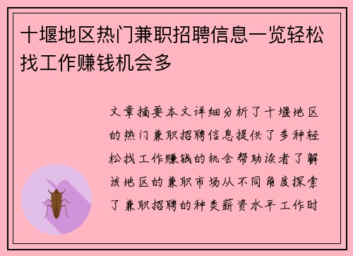 十堰地区热门兼职招聘信息一览轻松找工作赚钱机会多