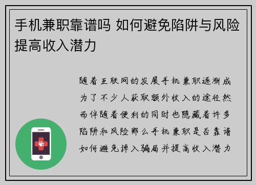 手机兼职靠谱吗 如何避免陷阱与风险提高收入潜力