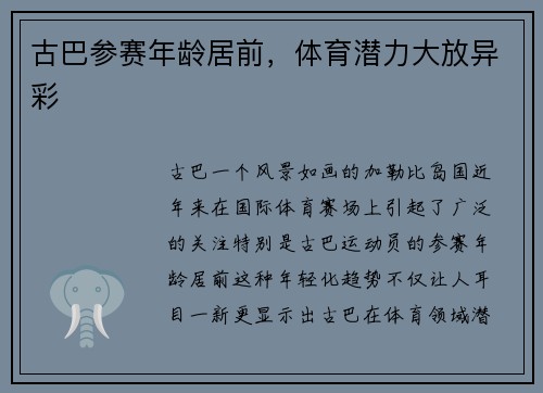 古巴参赛年龄居前，体育潜力大放异彩