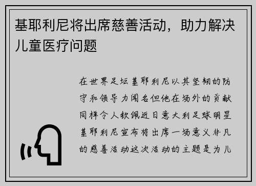 基耶利尼将出席慈善活动，助力解决儿童医疗问题
