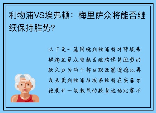 利物浦VS埃弗顿：梅里萨众将能否继续保持胜势？