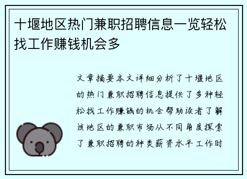 十堰地区热门兼职招聘信息一览轻松找工作赚钱机会多