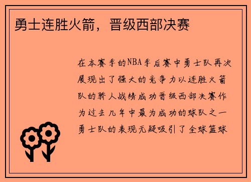 勇士连胜火箭，晋级西部决赛