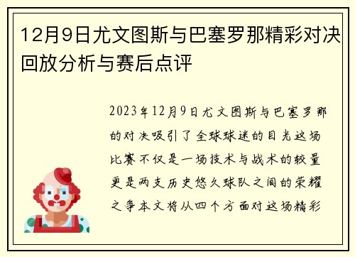 12月9日尤文图斯与巴塞罗那精彩对决回放分析与赛后点评