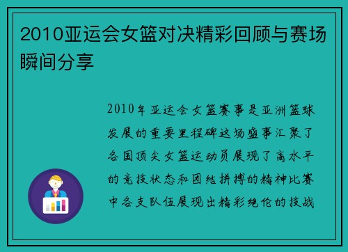 2010亚运会女篮对决精彩回顾与赛场瞬间分享