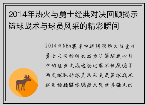 2014年热火与勇士经典对决回顾揭示篮球战术与球员风采的精彩瞬间